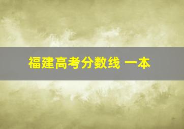 福建高考分数线 一本